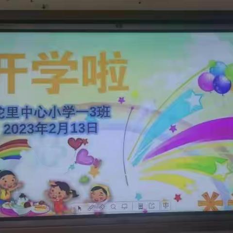 我们开学了---坨里小学2023春季开学典礼