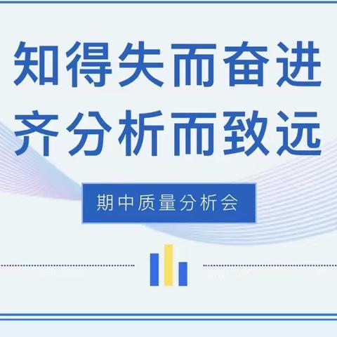 知得失而奋进 齐分析而致远——记经开二小2023-2024学年第二学期期中质量分析会