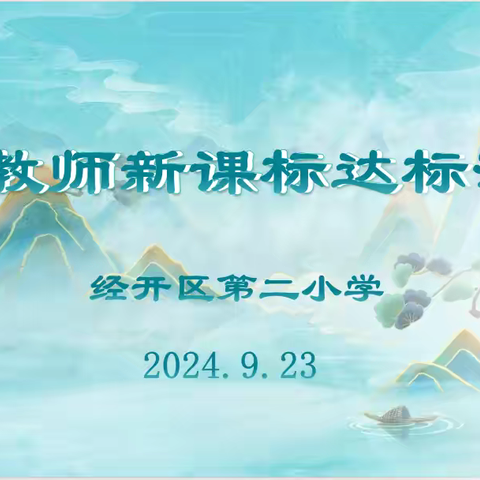 深耕细研新课标 以考促学强技能——经开区第二小学组织开展青年教师新课标达标测评活动