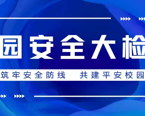 排查安全隐患 共筑平安校园 ——濮阳县第四初级中学开展暑假安全大排查工作