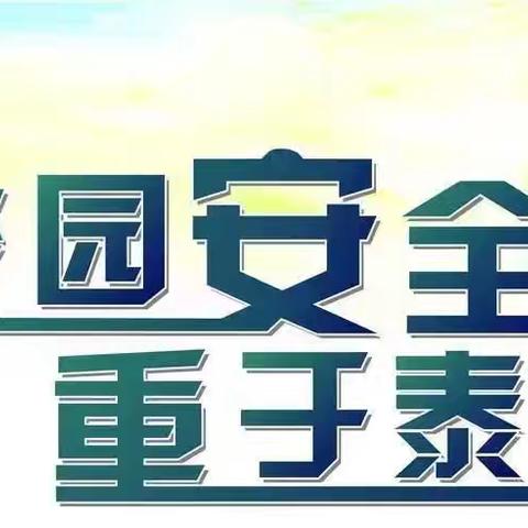 安全守护   我们在行动 ——城东办中心校牛校长一行莅临我校督导检查