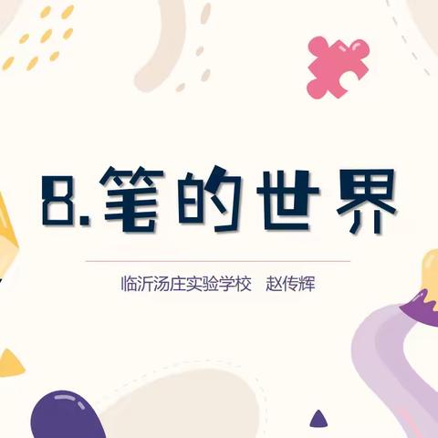 临沂汤庄实验学校——每校一课·《笔的世界》