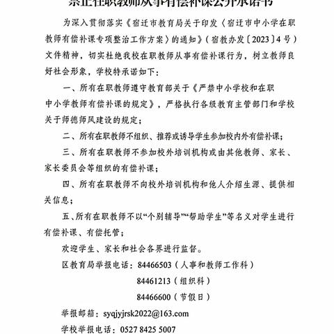 宿豫区豫新初级中学禁止在职教师从事有偿补课公开承诺书