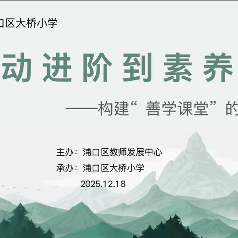 从活动进阶到素养生长 ‍——构建“善学课堂”的实践路径 ‍ ‍