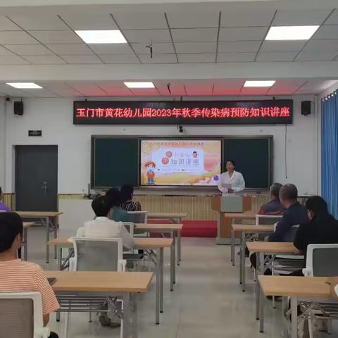 玉门市黄花学区幼儿园秋冬季常见传染病预防