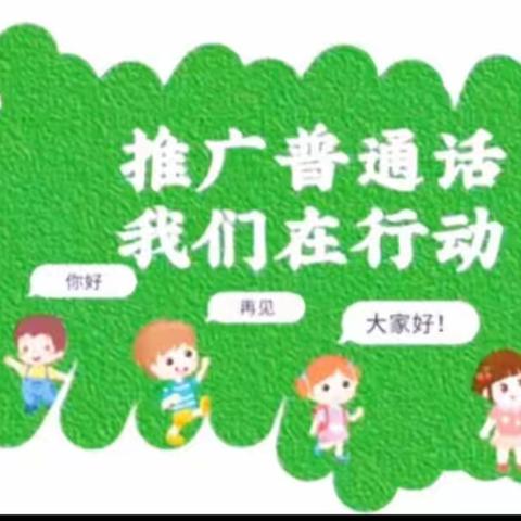 “童语诵同音  推普筑未来”——阳信县第一实验学校附属幼儿园小二班普通话比赛