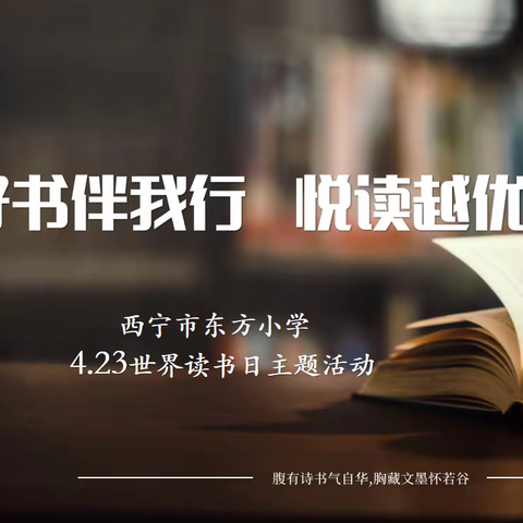 读书伴我行 悦读越优秀——西宁市东方小学“世界读书日”主题活动纪实（二）