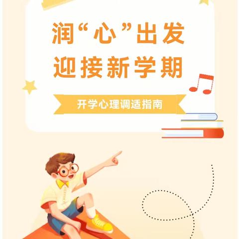 【青年·人才】润“心”出发，迎接新学期——徐州市人才家园小学开学心理调适指南