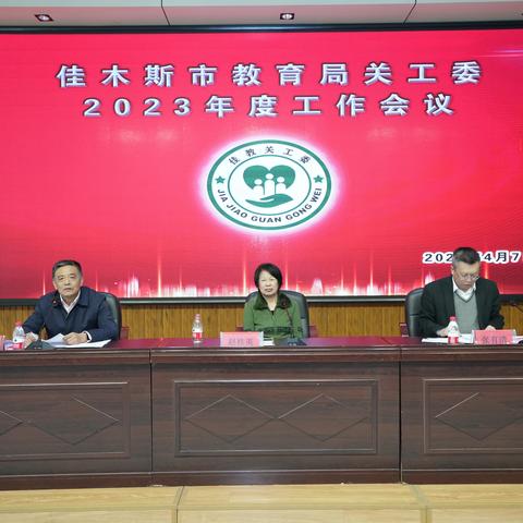 佳木斯市教育局关工委召开2023年度工作会议