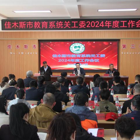 佳木斯市教育局关工委召开2024年度全市教育系统关心下一代工作会议