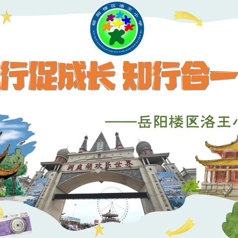 研学旅行促成长 知行合一向前行——岳阳楼区洛王小学研学纪实