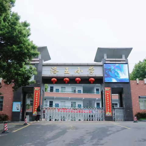 岳阳楼区洛王小学秋季开学通知