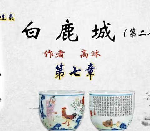 长篇小说《白鹿城》下部第七章（上）作者 高沐 广东人民出版社