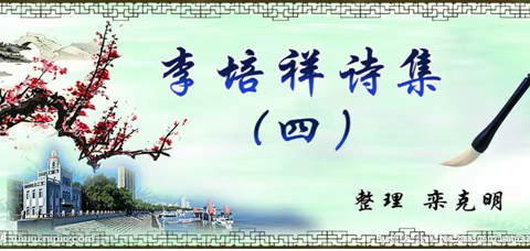 李培祥诗集（四）