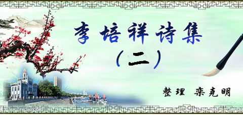 李培祥诗集（二）