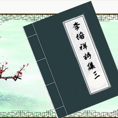 李培祥诗集（三）