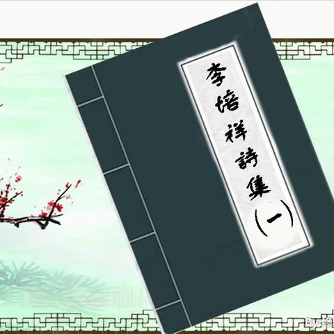 李培祥诗集（一）