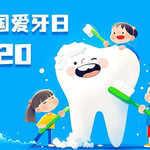 健康口腔，从齿起航