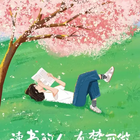 让读书成为一种习惯——2020级4班寒假“六爱”课程之“爱读书，成智者”