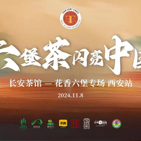 “六堡茶闪亮中国 中国茶闪耀世界”茶艺活动成功举办！