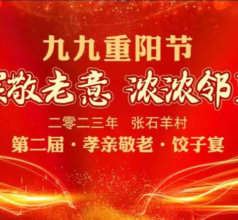 深深敬老意 浓浓邻里情‖青州市益都街道张石羊村第二届“孝亲敬老·饺子宴”活动圆满成功