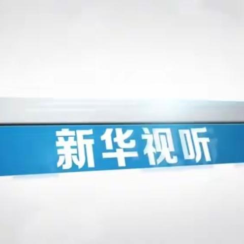 南崴子街道中学校时事新闻课 第281期 疫情防控  解封不解防 观看总结