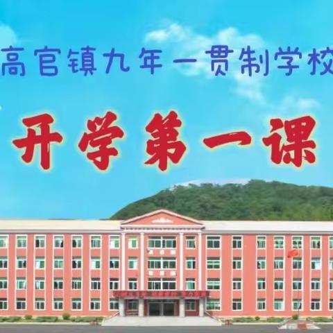 向雷锋学习   启航新学期        ——高官镇九年一贯制学校“开学第一课”活动总结