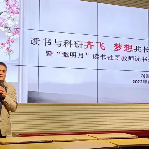 “读书与科研齐飞，梦想共长天一色”——暨利国实验小学“邀明月”读书社团教师读书交流会