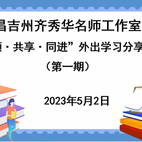 【名师工作室】采撷·共享·同进----昌吉州齐秀华名师工作室外出学习分享交流活动（第一期）