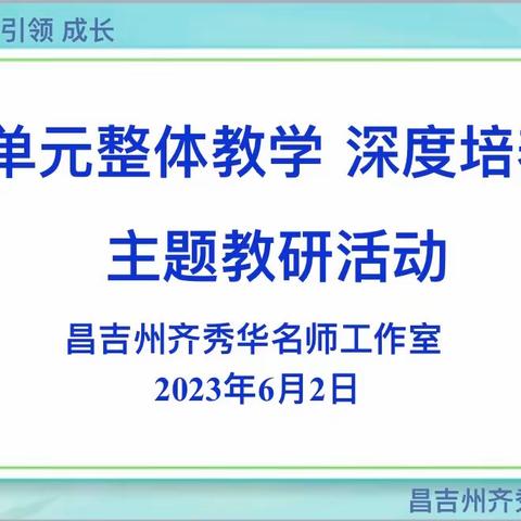 【名师工作室】立足单元整体教学 深度培养量感——昌吉州齐秀华名师工作室主题教研活动