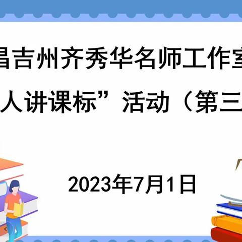 “人人讲课标”——昌吉州齐秀华名师工作室团队研修活动 (第三期)