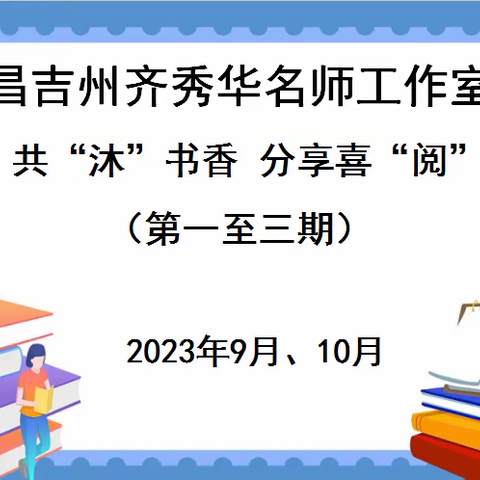 【名师工作室】共“沐”书香 分享喜“阅”----昌吉州齐秀华名师工作室团队研修活动