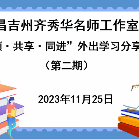 【名师工作室】采撷·共享·同进----昌吉州齐秀华名师工作室外出学习分享交流活动（第二期）