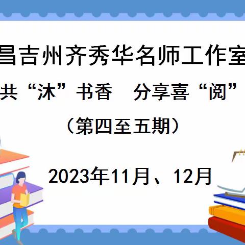 [名师工作室]共“沐”书香  分享喜“阅”---昌吉州齐秀华名师工作室团队研修活动