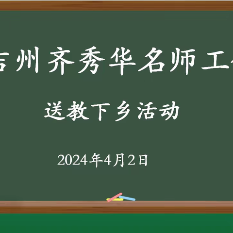 [名师工作室]课堂之内展风采，探讨之中抒灼见——昌吉州齐秀华名师工作室“送教下乡”研讨活动