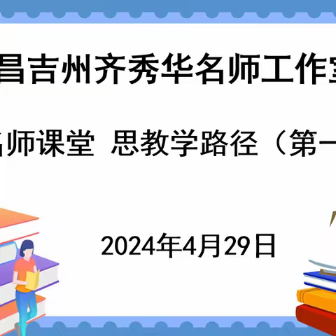 [名师工作室]观名师课堂 思教学路径---昌吉州齐秀华名师工作室团队研修活动