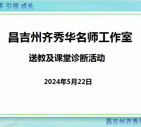 送教下乡促成长  课堂诊断助提升--昌吉州齐秀华名师工作室赴北五岔学校送教及课堂诊断活动