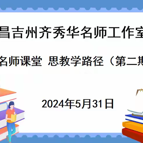 观名师课堂 思教学路径---昌吉州齐秀华名师工作室团队研修活动(第二期）