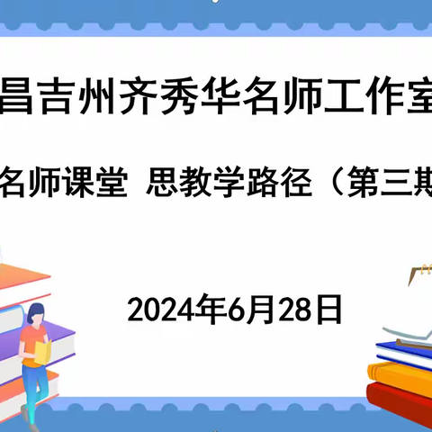 【名师工作室】观名师课堂  思教学路径——昌吉州齐秀华名师工作室团队研修活动 （第三期）