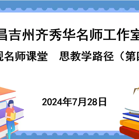 观名师课堂  思教学路径——昌吉州齐秀华名师工作室团队研修活动（第四期）