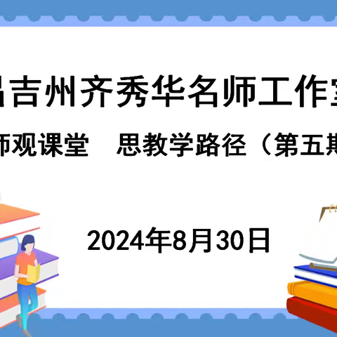 观名师课堂  思教学路径——昌吉州齐秀华名师工作室团队研修活动（第五期）