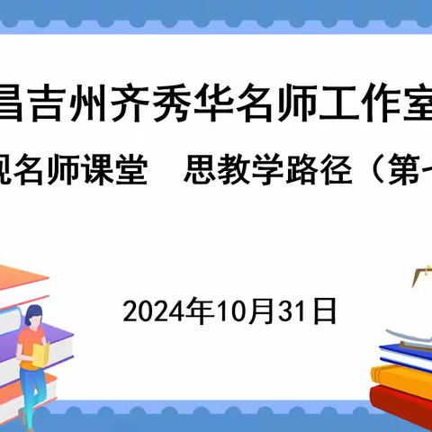 观名师课堂  思教学路径——昌吉州齐秀华名师工作室团队研修活动（第七期）