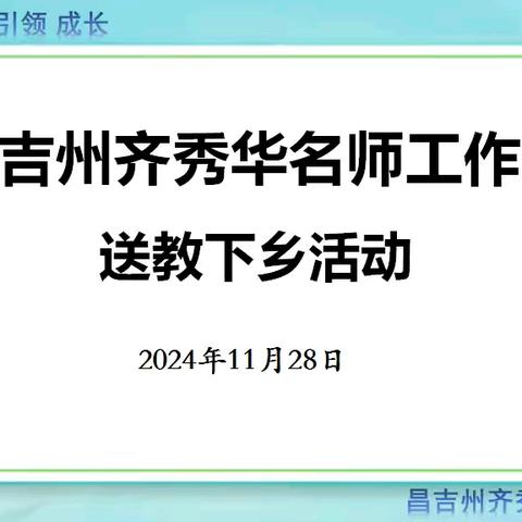 冬日暖阳沐人心，送教交流共成长 ——昌吉州齐秀华名师工作室赴团庄教学点送教下乡活动