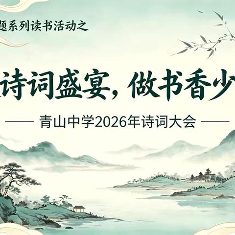 赴诗词盛宴 做书香少年——青山中学2026年“典耀中华”诗词大会暨世界阅读日主题活动