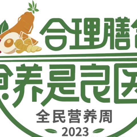 营养宣传周——2023年全民营养周暨“5·20”中国学生营养日