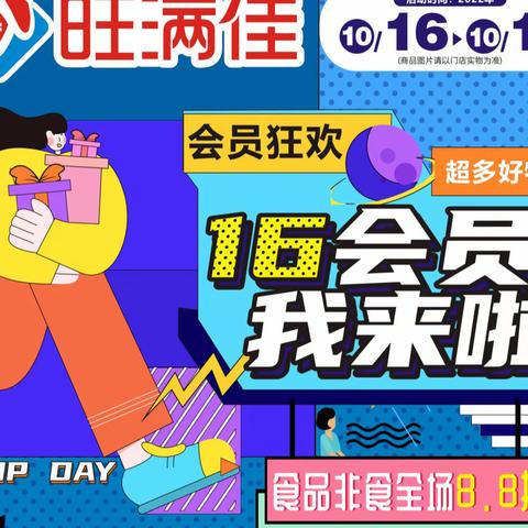 旺满佳-10月16会员日来啦！！