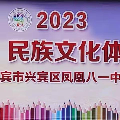 传承民族优秀文化，促进清廉学校建设——来宾市兴宾区凤凰八一中学“三月三”民族文化体育艺术节