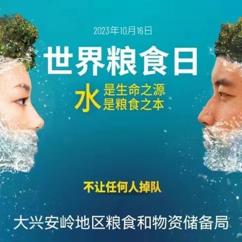 【践行大食物观 保障粮食安全】大兴安岭地区举办2023年世界粮食日和全国粮食安全宣传周活动