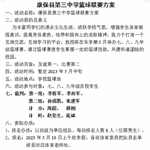 迎五四，青春活力飞扬——康保三中“五四杯”篮球联赛