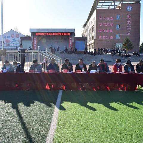 展风采，健体魄，致青春——康保县第三中学队列队形暨广播操比赛